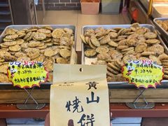 -高一点·徽味酥饼王·黄山烧饼
