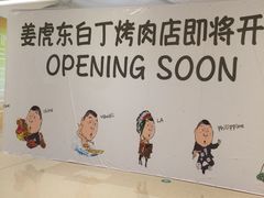 -姜虎东白丁烤肉(虹桥天地店)