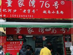 门面-李记 河口老字号越南小卷粉