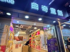 -曲奇童话(尖沙咀店)