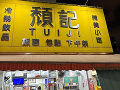 -颓记茶餐厅(美景总店)