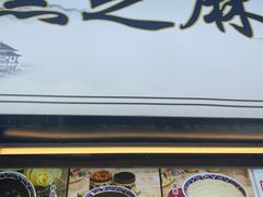 -鞠氏黑芝麻糊(水塔店)