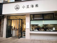 店面-小豆海棠(嘉兴路店)