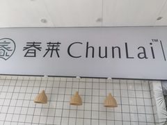 -春莱·老挝咖啡·泰式奶茶(钟楼店)