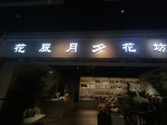 -花辰月夕花坊(北滨路店)