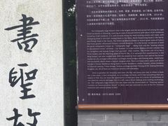 -绍兴书圣故里景区