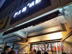 门面-刘小武·锅魁(总店)