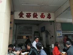 -非遗·爱西干面(小公园总店)
