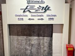 -长沙文和友(海信广场店)