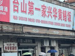 -台山第一家兴华黄鳝饭·黄鳝婆(彭沙坑总店)