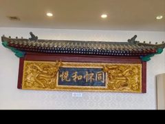 -同和居(月坛店)