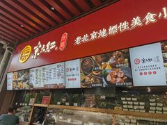 -京天红酒家(虎坊路店)