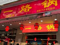-一烙锅(友谊店)