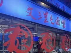 -文三里屯面馆(三里屯店)