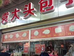 -袁大头包子(光华路店)
