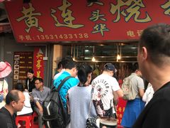 -黄连大头华烧鹅店(大良店)