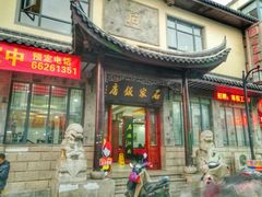 门面-石家饭店中市店