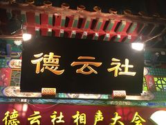 -德云社(三里屯店)