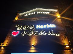 -中华巴洛克风情街