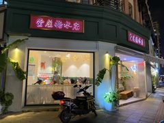门面-堂屋糖水店(愚园店)