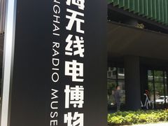 -上海无线电博物馆