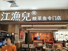 -江渔儿酸菜鱼(曜一城店)