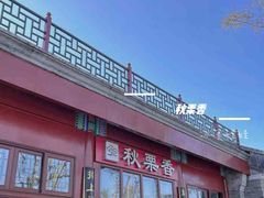 -秋栗香(地安门店)