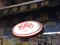 -利强记北角鸡蛋仔(弥敦道店 )
