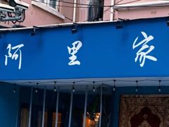 -阿里家·新疆烤肉酒場