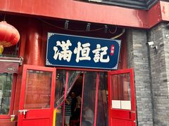 -牛街清真满恒記(平安里西大街店)