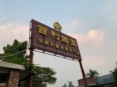门面-百利鸽王(紫薇路店)