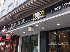 -魏家凉皮(博水商务大厦店)