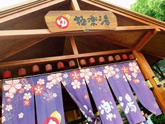 门面-极乐汤(川沙店)