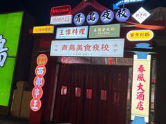-青岛美食夜校·美食集合地(麦岛店)