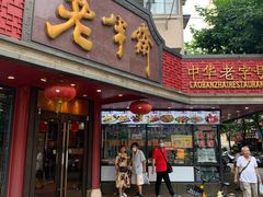 门面-老半斋(福州路店)