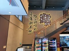 -八碗湘长沙市井菜(坡子街店)