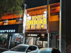 -清真·舒迩布炕锅王·高原美食文化(青海总店)