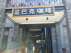 门面-星巴克臻选(成都宽窄巷子店)