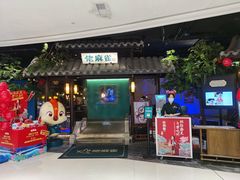 门面-佬麻雀·新湘菜(珠海金发购物中心店)
