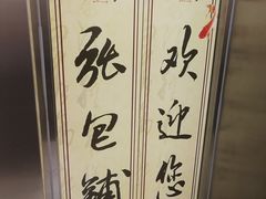 -张包铺(关东古巷店)