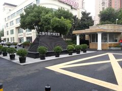android_upload_pic-上海市宝兴殡仪馆