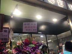 门面-华嫂冰室(尖沙咀店)