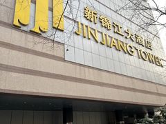 -上海新锦江大酒店