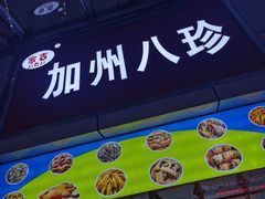-家吉加州八珍(印象城店)