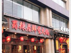 门面-蜀辣居鲜货老火锅(红牌楼店)