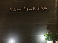 大堂-纽斯桑拿会所(天山店)