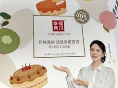 -幸福西饼生日蛋糕·下午茶(沈河店)