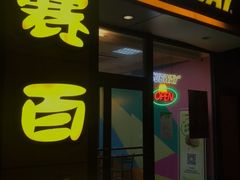 -赛百味(仙林金鹰店)