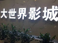-大世界影城(无锡江南大悦城IMAX激光店)
