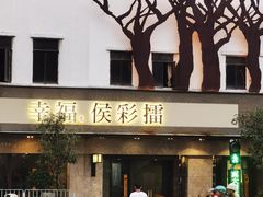 -幸福侯彩擂(松明大道店)